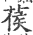 葔(印刷字体 ·宋 ·广韵 )