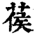 葔(印刷字体 ·清 ·康熙字典 )