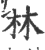 林(印刷字体 ·宋 ·广韵 )