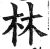 林(印刷字体 ·明 ·洪武正韵 )