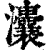 灢(印刷字体 ·清 ·康熙字典 )