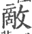 敵(印刷字体 ·宋 ·广韵 )