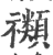 禷(印刷字体 ·宋 ·广韵 )