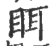 眲(印刷字体 ·宋 ·广韵 )