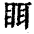 眲(印刷字体 ·清 ·康熙字典 )