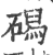 磶(印刷字体 ·宋 ·广韵 )