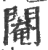 閹(印刷字体 ·宋 ·广韵 )