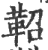 鞀(印刷字体 ·宋 ·广韵 )