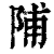 陠(印刷字体 ·清 ·康熙字典 )