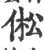 倯(印刷字体 ·宋 ·广韵 )