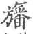 旛(印刷字体 ·宋 ·广韵 )