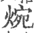 焥(印刷字体 ·宋 ·广韵 )