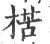 楛(印刷字体 ·宋 ·广韵 )