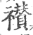 禶(印刷字体 ·宋 ·广韵 )