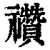 禶(印刷字体 ·清 ·康熙字典 )