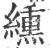 纁(印刷字体 ·宋 ·广韵 )