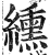 纁(印刷字体 ·明 ·洪武正韵 )