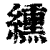 纁(印刷字体 ·清 ·康熙字典 )