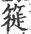 簁(印刷字体 ·宋 ·广韵 )