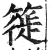 簁(印刷字体 ·明 ·洪武正韵 )