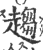 趨(印刷字体 ·宋 ·广韵 )