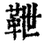 靾(印刷字体 ·清 ·康熙字典 )