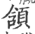 頷(印刷字体 ·宋 ·广韵 )