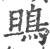 鴠(印刷字体 ·宋 ·广韵 )