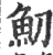 魛(印刷字体 ·宋 ·广韵 )