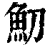 魛(印刷字体 ·清 ·康熙字典 )