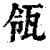 瓴(印刷字体 ·清 ·康熙字典 )