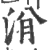 洕(印刷字体 ·宋 ·广韵 )