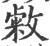 敹(印刷字体 ·宋 ·广韵 )