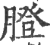 膯(印刷字体 ·宋 ·广韵 )