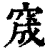 窚(印刷字体 ·清 ·康熙字典 )