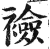 襝(印刷字体 ·明 ·洪武正韵 )