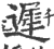 迟(印刷字体 ·宋 ·广韵 )