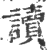 讀(印刷字体 ·宋 ·广韵 )