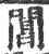 閶(印刷字体 ·宋 ·广韵 )