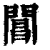 閶(印刷字体 ·清 ·康熙字典 )