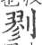 剹(印刷字体 ·宋 ·广韵 )