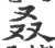 叒(印刷字体 ·宋 ·广韵 )