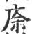 庩(印刷字体 ·宋 ·广韵 )