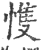 愯(印刷字体 ·宋 ·广韵 )