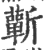 蕲(印刷字体 ·宋 ·广韵 )