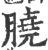 膮(印刷字体 ·宋 ·广韵 )