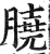 膮(印刷字体 ·明 ·洪武正韵 )