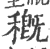 穊(印刷字体 ·宋 ·广韵 )