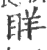 眻(印刷字体 ·宋 ·广韵 )