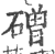 磳(印刷字体 ·宋 ·广韵 )